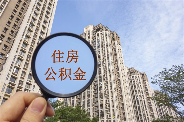 贵港离职取出公积（离职取出公积金要什么手续）
