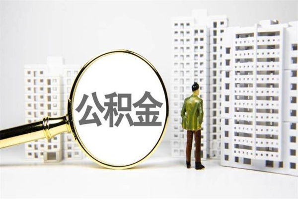 贵港离职公积金提出来（离职的公积金提出来有时间要求吗）